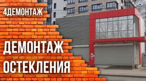 Демонтаж остекления