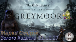 The Elder Scrolls Online (Сюжетные задания 11.11.21 Золото Кадвела, Малабал-Тор, Malabal Tor)