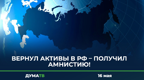 верни актив