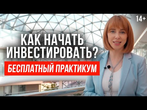 12 уроков для новичка. Как стать инвестором? / 14+