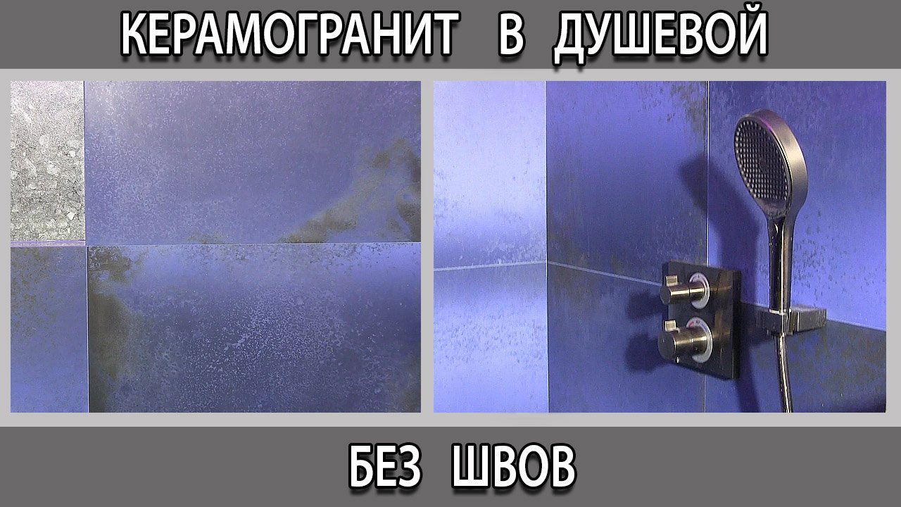 Самодельная душевая из ректифицированного керамогранита без швов стыков на стене
