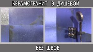 Самодельная душевая из ректифицированного керамогранита без швов стыков на стене