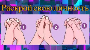 Тест: То, как ты скрещиваешь большие пальцы, раскроет твою личность!