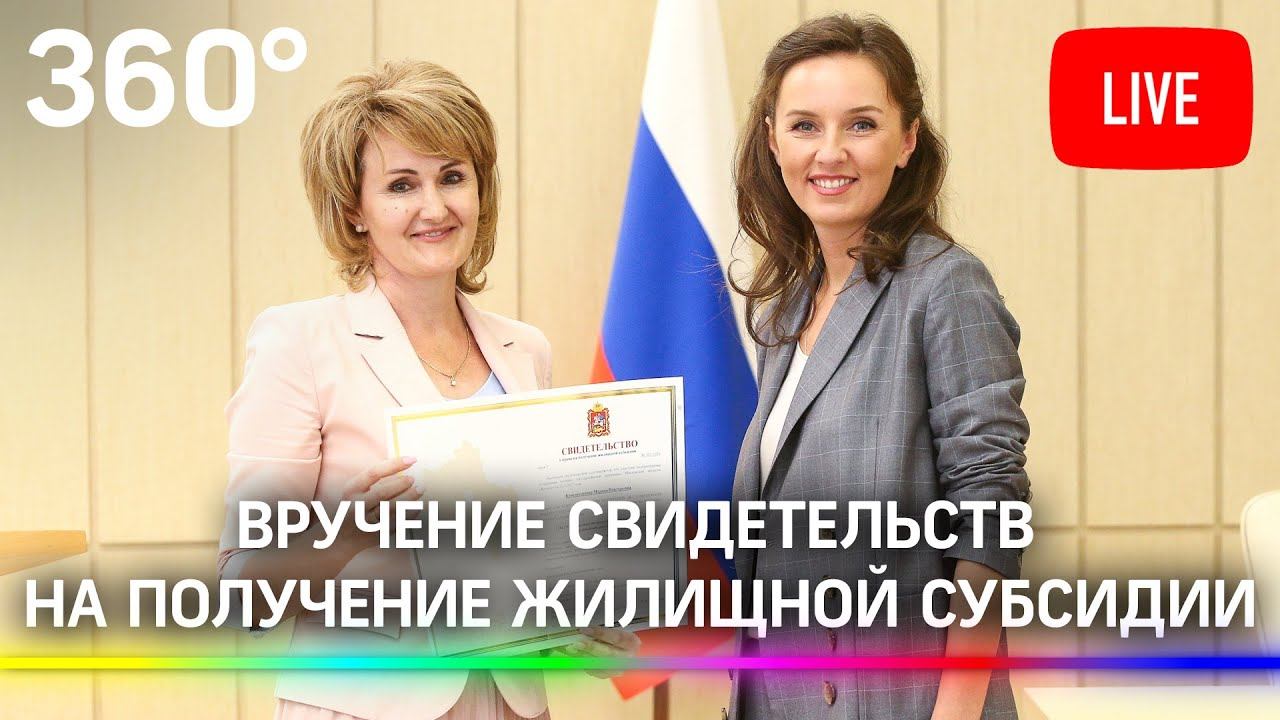 Вручение свидетельств на получение жилищной субсидии в рамках программы «Социальная ипотека»