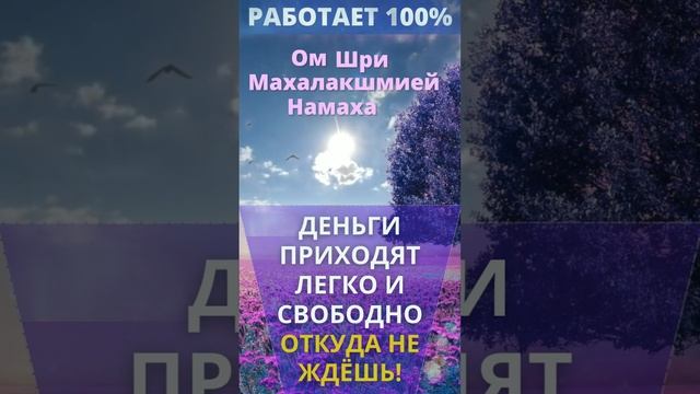 ⦿ ДЕНЬГИ ПРИХОДЯТ ЛЕГКО И СВОБОДНО ОТКУДА НЕ ЖДЁШЬ ॐ Лакшми Мантра #Shorts