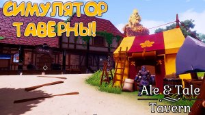 СИМУЛЯТОР ТАВЕРНЫ! Ale & Tale Tavern - ОБЗОР/ПРОХОЖДЕНИЕ!🔥