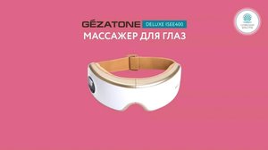 Массажер для глаз Deluxe ISee400 👓Gezatone