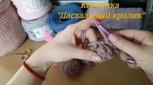 "Пасхальный кролик" корзинка-подставка из трикотажной пряжи