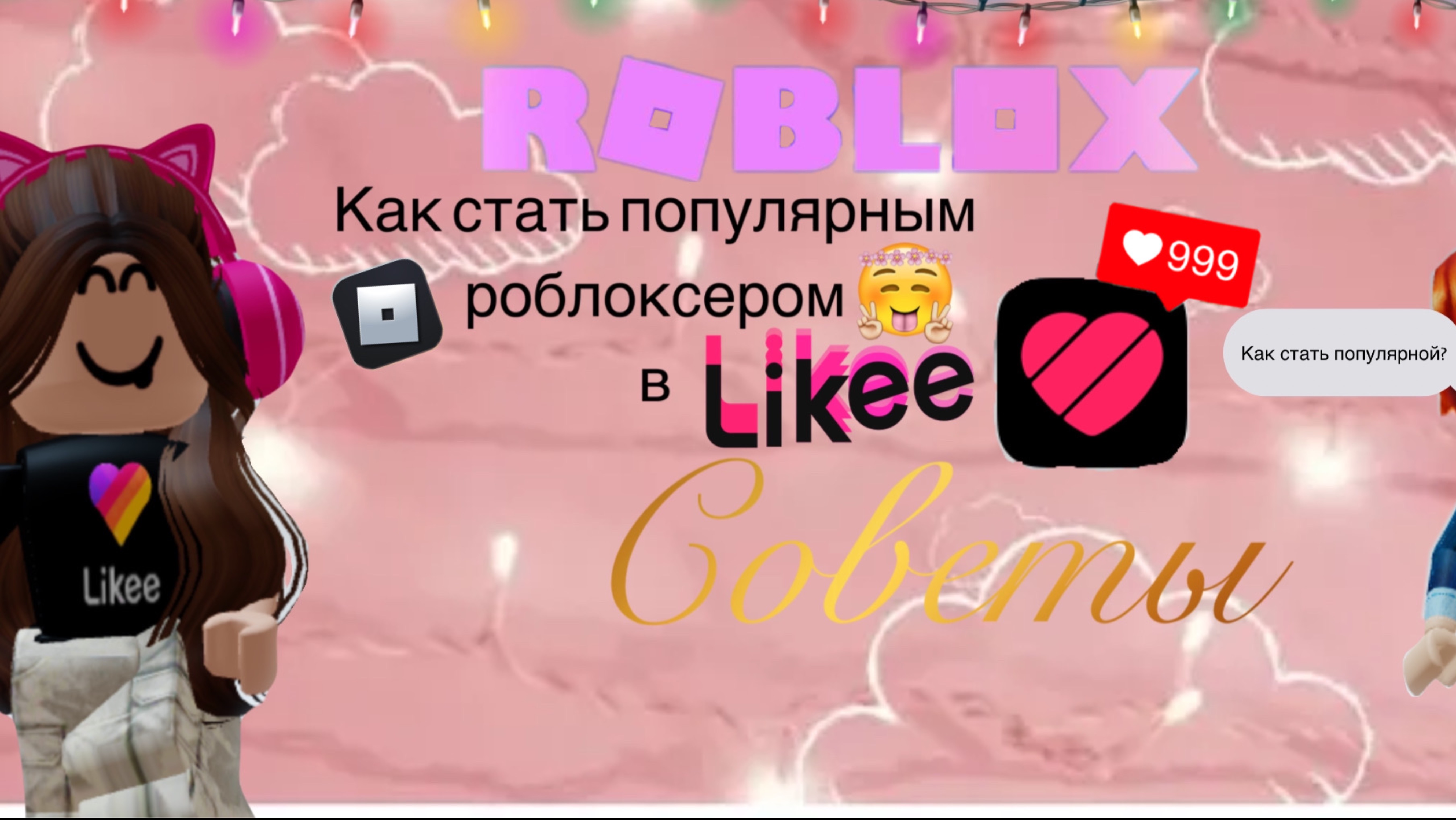 ⭐️💫Как Стать ПОПУЛЯРНЫМ роблоксером в Likee?🤩✨