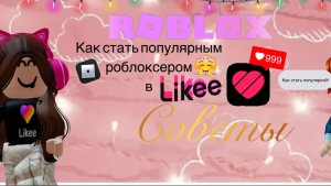 ⭐️💫Как Стать ПОПУЛЯРНЫМ роблоксером в Likee?🤩✨