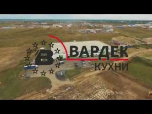 Новое производство Вардек 2019