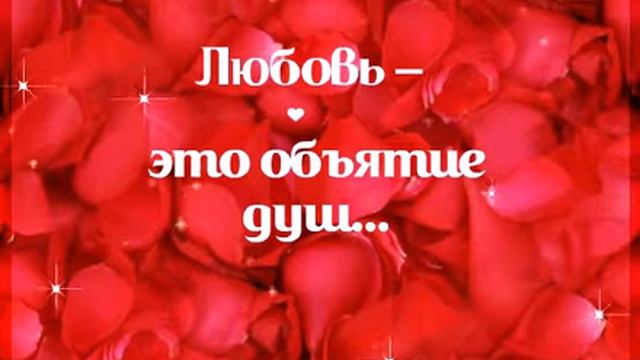 Любовь – это объятие душ... С Днём Влюбленных!