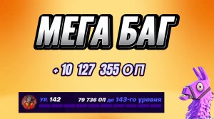 МЕГА КАРТА НА ОПЫТ FORTNITE БЫСТРЫЙ ФАРМ ОПЫТА ФОРТНАЙТ БАГ ОПЫТА #brother2s #багнаопытвфортнайт