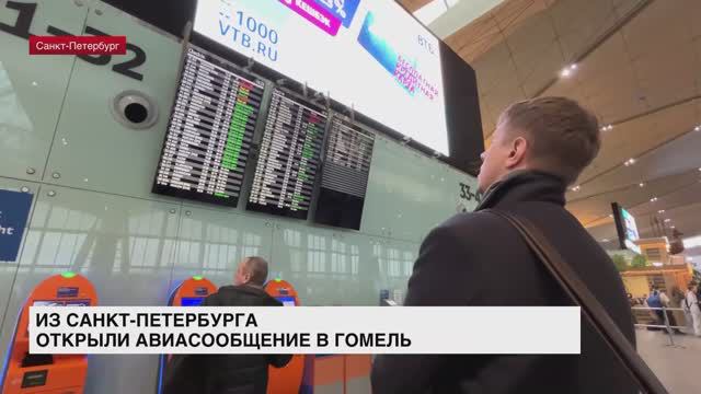 Из Санкт-Петербурга открыли авиасообщение в Гомель