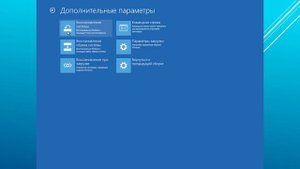 Безопасный режим windows 10