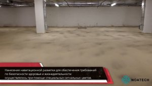 ГК НОАТЕК — ЖК «Западный порт». Устройство полимерных полов двухэтажной подземной стоянки