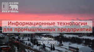 Информационные технологии для промышленных предприятий. 11.02.2021.mp4