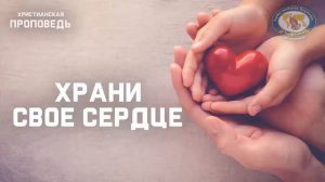 Проповедь: Храни своё сердце. Булыгин В.Н.