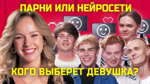 Нейросети и парни флиртуют с девушкой | свИИдание | КУБ