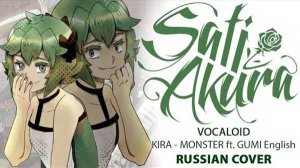 [VOCALOID RUS] MONSTER (Cover by Sati Akura) ( описание ↙ )