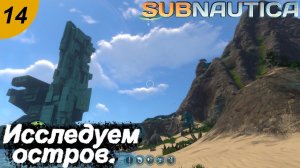 Исследуем остров.#14 Subnautica. Прохождение.