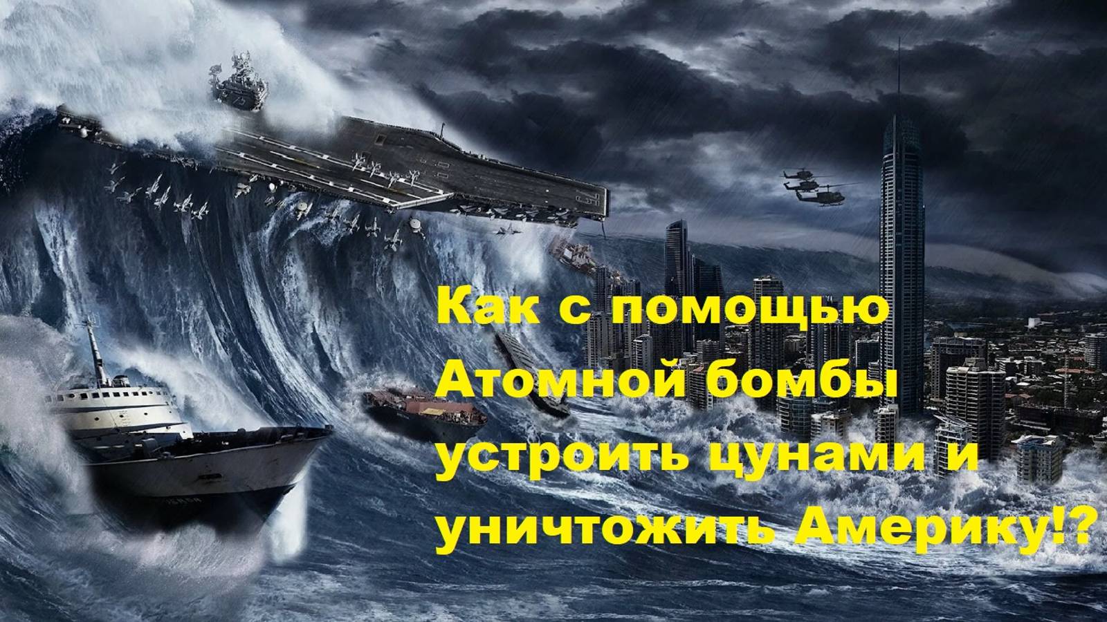 Как с помощью Атомной бомбы устроить цунами и уничтожить Америку!?