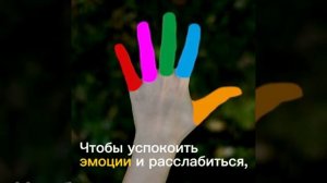 Упражнение для быстрого успокоения..