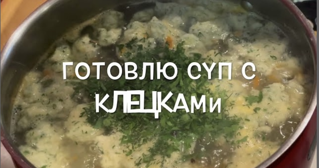 Суп с клЁцками. Суп с галушками. Галушки рецепт.