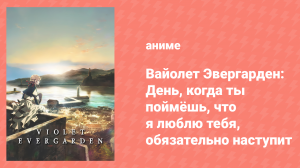 Вайолет Эвергарден спешл (аниме-сериал, 2018)