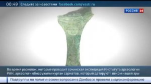 Уникальные археологические находки были обнаружены в Ростовской области