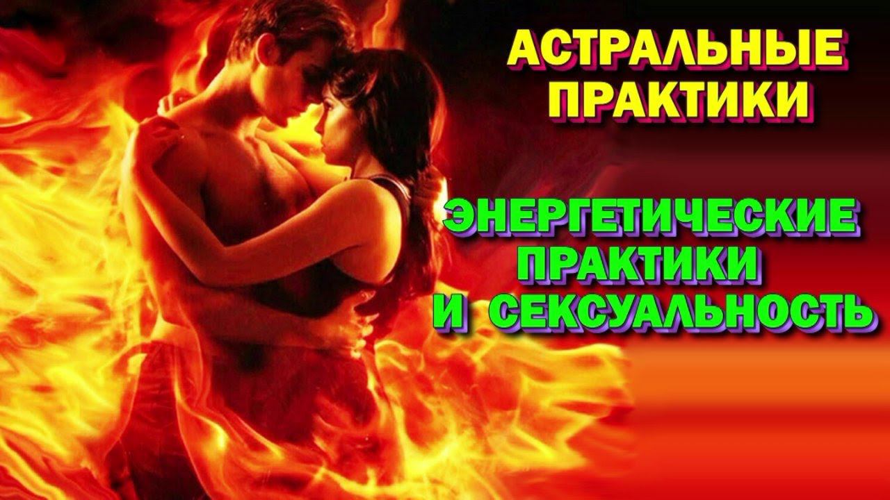 Выход в Астрал. Энергетические практики и сексуальность. Чакры