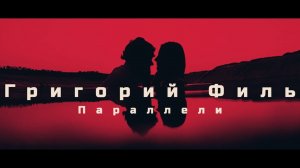 Параллели . исп Григорий Филь