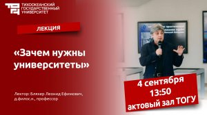 Лекция «Зачем нужны  университеты»