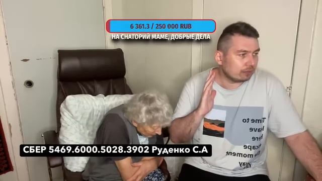 ?ПЕРВЫЙ СТРИМ с МАМОЙ? Сбор на Санаторий Маме