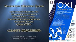 Театрально-концертный вечер "День OXI-2018"