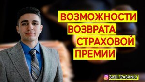 Возврат страховой премии при покупке автомобиля. Cтраховая премия