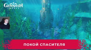 Геншин Импакт ➤ Покой спасителя ➤ По следам Нарцисса ➤ Прохождение игры Genshin Impact