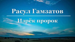 Расул Гамзатов - Изрёк пророк