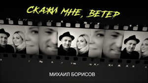 Скажи мне, ветер - Михаил Борисов