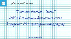 ШАГ 4  Сложение и вычитание чисел в пределах 20 с переходом через разряд