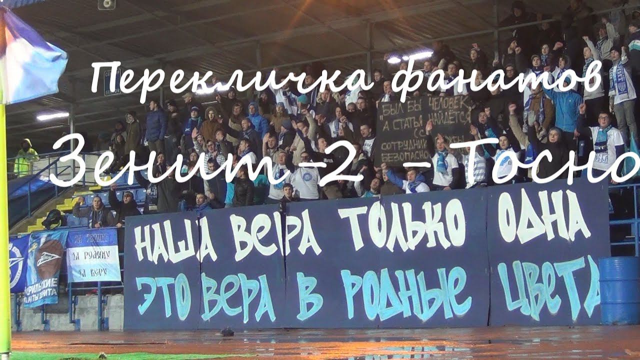 #Зенит2Тосно Перекличка фанатов