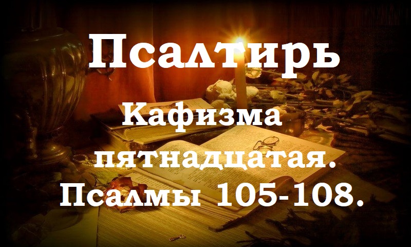 Псалтирь святого пророка и царя Давида в переводе Бируковых. Кафизма пятнадцатая. Псалмы 105 -108.