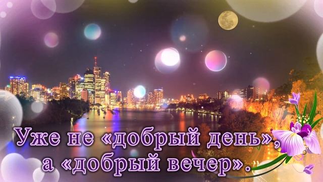 Прекрасного и доброго вечера! Пожелание от всей души. смотреть онлайн