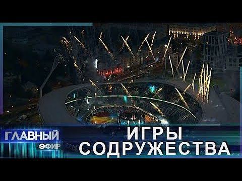 II-е Игры стран СНГ пройдут в Беларуси с 3 по 15 августа (Главный эфир)