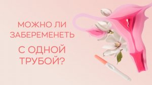 🔎Можно ли забеременеть с одной трубой?