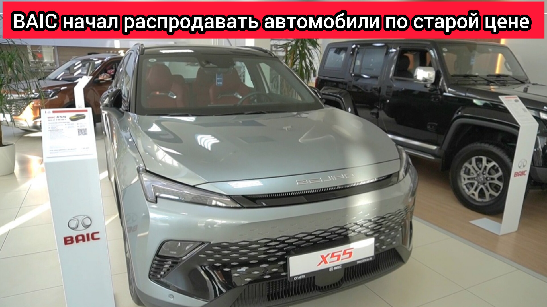 "Китайцы" упали в цене! BAIC начал распродавать автомобили по старой стоимости