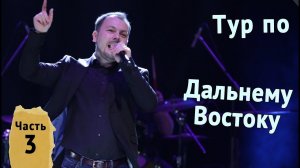 Тур по Дальнему Востоку. Находка...