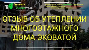 Отзыв об утеплении многоэтажного дома эковатой, компания ТРИАСС