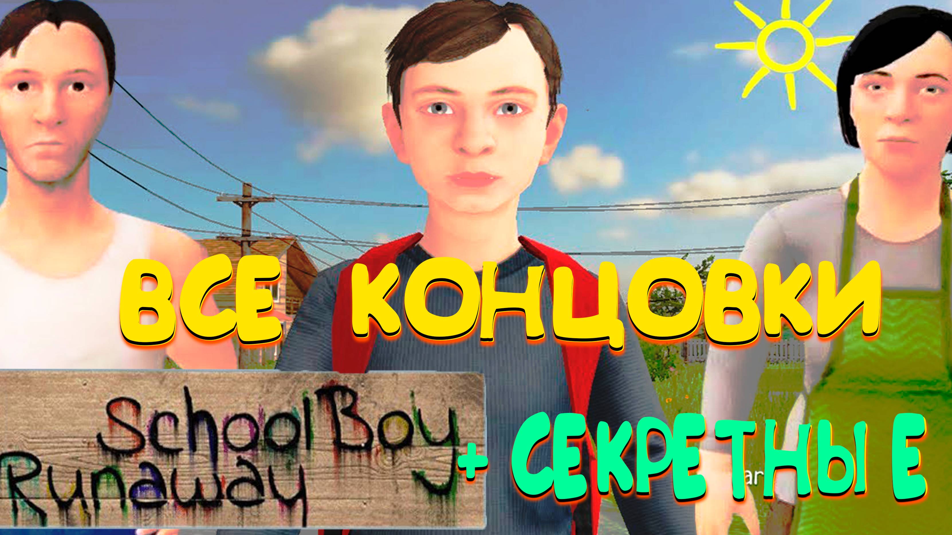 SCHOOLBOY RUNAWAY ВСЕ КОНЦОВКИ ◈ + СЕКРЕТНЫЕ КОНЦОВКИ ◈ #Скулбой