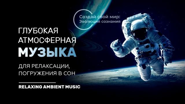Глубокая атмосферная музыка/Космічна музика для релаксації/Deep Atmospheric Music